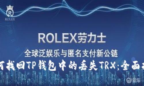 如何找回TP钱包中的丢失TRX：全面指南