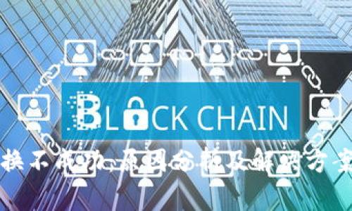 TP钱包兑换不成功：原因分析及解决方案全面解析