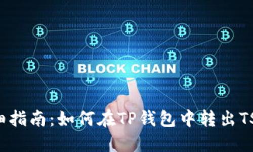 详细指南：如何在TP钱包中转出TSC币