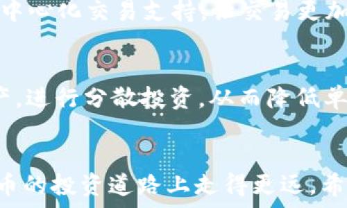   
如何在TP钱包上购买动物币：详尽指南

关键词  
动物币, TP钱包, 数字货币, 加密货币

前言
随着区块链技术的快速发展，越来越多的人开始接触和投资数字货币。动物币作为一种创新的加密货币，近年来受到了不少投资者的关注。而TP钱包（TokenPocket钱包）作为一个多功能的数字货币钱包，提供了良好的用户体验和安全性，让用户可以便捷地进行加密货币交易。本文将详细介绍如何在TP钱包上购买动物币，包括准备工作、购买流程以及后续的管理与安全措施。

1. 准备工作
在开始购买动物币之前，用户需要完成以下几个准备工作：

h41.1 下载并安装TP钱包/h4
首先，用户需要在手机应用商店或官方网站上下载TP钱包。安装完成后，打开TP钱包应用。

h41.2 创建或导入钱包/h4
打开TP钱包后，用户可以选择创建一个新的钱包或导入已有钱包。如果是新用户，选择创建钱包，设置密码，并备份好助记词。这些步骤非常重要，可以确保钱包安全。

h41.3 充值法币或其他数字货币/h4
要购买动物币，用户需要首先将法币或其他加密货币充值到TP钱包。常见的充值方式包括通过银行转账或使用信用卡进行购买。确保钱包中有足够的余额，以便进行后续购买。

2. 购买动物币的流程
完成准备工作后，以下是具体的购买流程：

h42.1 找到动物币交易对/h4
在TP钱包中，用户需要选择合适的交易所或去中心化交易平台（DEX），然后找到动物币的交易对。通常，用户会看到与之交易的主流币种，如USDT、ETH等。

h42.2 下单购买/h4
选择好交易对后，用户可以查看实时价格和市场信息，决定购买的数量。这时，可以选择市价单或限价单进行交易。市价单即时成交，但价格可能有所波动；限价单则可以让用户设定期望的价格进行购买，但可能会面临成交时间较长的风险。

h42.3 确认交易并支付手续费/h4
下单后，用户需确认交易信息，确保无误后点击确认。TP钱包会自动计算出所需支付的手续费，用户需确保余额充足以完成交易。

3. 购买后的管理与安全措施
购买完成后，用户还需进行妥善管理与安全措施，以确保资产安全：

h43.1 定期查看账户安全/h4
用户应定期查看TP钱包的账户安全设置，包括启用双重认证、修改密码等，以防止账户被盗。

h43.2 注意市场风险/h4
动物币的市场波动性较大，用户需时刻关注市场动态，根据行情适时调整投资策略，避免因贪婪而导致的损失。

h43.3 持有或止盈止损/h4
根据个人的投资计划，用户可以选择进行长期持有，或者设置合适的止盈止损点，保护自己的投资收益。

4. 常见问题解答

h44.1 动物币是什么？它的用途有哪些？/h4
动物币是一种具有社区性质的加密货币，通常与某些特定的动物形象相关联。它的用途一般包括线上支付、游戏内购、慈善活动等。动物币通常会有自己的生态系统支持其价值，同时，随着社区的发展，动物币的使用场景也在不断扩大。

h44.2 在TP钱包购买动物币的安全性如何？/h4
TP钱包具有较高的安全性，通过分层技术保证用户的数字资产安全。用户需妥善保存助记词和密码，并及时开启双重认证。此外，市场中也有多种工具帮助用户监控账户安全动态，确保资产安全不受损害。

h44.3 为什么选择TP钱包而非其他钱包？/h4
TP钱包作为一个多链钱包，支持多种数字资产，用户可以在一个平台上管理不同的币种。此外，TP钱包界面简洁、操作流畅，适合新手使用，同时它也提供了一些增强功能，如去中心化交易支持，让交易更加方便。

h44.4 动物币是否有投资风险？投资者应如何防范？/h4
和所有加密资产一样，动物币投资也存在市场波动风险。投资者应该了解市场趋势，掌握动物币的基本面，避免盲目跟风。同时，确认自己的风险承受能力，并合理配置投资资产，进行分散投资，从而降低单一投资的风险。

总结
在TP钱包上购买动物币的流程其实相对简单，但需要用户充分了解市场及其风险，做好准备工作，确保交易顺利进行。适时进行投资管理和安全措施，将有助于用户在数字货币的投资道路上走得更远。希望本指南能够帮助想要购买动物币的用户顺利入门，并在数字货币投资中获得良好的体验。