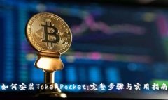 如何安装TokenPocket：完整步骤与实用指