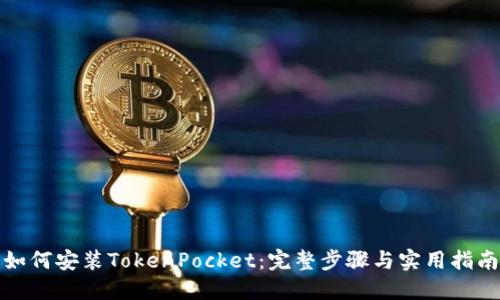 如何安装TokenPocket：完整步骤与实用指南