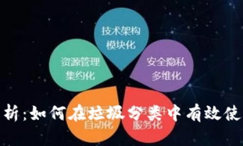 : 全面解析：如何在垃圾分类中有效使用TP钱包