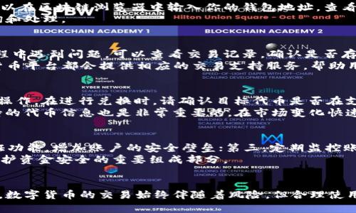 安卓系统TP钱包荔枝兑换失败的原因及解决方案

TP钱包, 荔枝兑换, 安卓系统, 数字货币/guanjianci

前言
随着数字货币的普及，越来越多的用户开始使用数字钱包进行交易和兑换。一些钱包支持的代币和功能也变得越来越丰富。TP钱包作为一款热门的区块链钱包，允许用户存储和管理多种数字资产。然而，不少用户在使用安卓系统的TP钱包进行荔枝兑换时，遇到了兑换失败的问题。本文将详细探讨导致这一问题的可能原因，以及相关的解决方案。

一、TP钱包简介
TP钱包是一款多功能的数字货币钱包，支持多种区块链资产的存储和管理，包括主流的比特币、以太坊等。同时，TP钱包还在不断扩展其功能，提供更好的用户体验。用户可以通过TP钱包直接进行数字货币的交易、兑换及投资等操作。

二、荔枝代币的背景
荔枝作为一种数字货币，由于其独特的应用场景与增值潜力，吸引了不少投资者的关注。它主要用于在某些平台上的交易和兑换。然而，对于首次接触荔枝的用户来说，兑换过程可能会遇到一些障碍，也引发了一些关于兑换失败的问题。

三、安卓系统TP钱包荔枝兑换失败的原因
荔枝兑换失败可能由多种原因引起。以下是几个主要因素：

h41. 网络连接问题/h4
在进行任何数字资产的兑换时，稳定的网络连接是基本要求。如果你的网络连接不稳定，可能会导致请求超时或者失败，从而影响荔枝的兑换。

h42. 钱包版本过旧/h4
使用过旧的TP钱包版本可能会造成兼容性问题，影响荔枝的兑换功能。用户应及时更新钱包至最新版本，以确保所有功能正常运行。

h43. 代币合约问题/h4
荔枝的智能合约可能存在问题，导致兑换时出现异常。智能合约的设计与实现水平直接影响代币的流通和兑换，用户可考虑查看相关技术社区以了解更多信息。

h44. 账户安全问题/h4
如果钱包的安全设定不足，可能会因为安全监测系统的干预，导致兑换过程中断。用户应验证账户是否存在安全问题，确保交易环境的安全性。

四、解决方案与经验分享
针对以上可能引起荔枝兑换失败的原因，用户可以根据以下即建议来解决问题：

h41. 检查网络连接/h4
确保设备连接到稳定的网络，尤其是在进行大额交易或兑换时。尽量使用Wi-Fi网络进行操作，减少不必要的连接中断。

h42. 更新TP钱包至最新版/h4
访问应用商店检查是否有可用的版本更新，及时更新你的TP钱包，以保证所使用功能的流畅性。

h43. 查阅官方社群与技术文档/h4
许多数字货币的相关信息和技术支持均来自于社区与官方文档。不妨访问TP钱包的官方社群、论坛或技术支持网站，获取最新的交易信息和技术支持。

h44. 提高账户安全性/h4
设置多重安全防护措施，比如启用二次验证、修改安全密码等，以确保账户安全不受威胁。

五、常见问题解答

h41. 如何确认TP钱包中荔枝的余额是否正确？/h4
用户可以通过以下步骤确认自己的荔枝余额是否正确：首先，打开TP钱包并进入资产管理页面，查看荔枝代币详情，确认余额是否与预期相符；其次，可以在区块链浏览器中输入你的钱包地址，查看该地址上荔枝的交易记录，从而确认余额是否真实。
此外，用户也可以对比过去的交易记录和当前余额的变化，确保没有遗漏或异常的转账记录。如果发现不正常情况，及时联系TP钱包官方客服进行咨询和处理。

h42. 数字货币兑换失败后，资金是否会丢失？/h4
一般来说，数字货币的交易或兑换失败，不会导致资金的直接丢失。资金通常会保持在用户的钱包中，交易状态可以在钱包内查看。如果用户在兑换过程中遇到问题，可以查看交易记录，确认是否存在 pending 状态，若有重新尝试则可。
若资金在兑换失败后未能返回，建议用户及时联系其所用钱包的客服，提供交易的详细信息（如交易ID、时间等）以便追踪和解决问题。绝大部分数字货币平台都会提供相应的交易支持服务，帮助用户解决此类问题。

h43. TP钱包是否支持其他数字货币的兑换？/h4
TP钱包作为一款多功能钱包，支持包括ERC20代币在内的多种数字货币的兑换与交易。用户可以在资产管理界面查看所有支持的代币，并进行相应的操作。在进行兑换时，请确认目标代币是否在支持列表中。
需要注意的是，某些代币可能会因市场流动性不足而无法进行实时兑换，用户可根据市场行情做出适宜的交易决策。同时，通过官方渠道确认最新支持的代币信息也是非常重要的，在市场变化快速的情况下，保持信息的时效性显得尤其重要。

h44. 如何提高TP钱包的安全性？/h4
数字资产的安全性取决于多个因素，用户可通过以下方式增强TP钱包的安全性。首先，设置一个强密码，避免使用简单、易猜的密码；其次，开启二次验证功能，增加账户的安全壁垒；第三，定期监控账户的交易活动，如果发现不明交易要及时采取措施。最后，建议用户对私钥和助记词进行安全保存，避免信息泄露和遗失。
此外，用户应定期检查并更新钱包软件，确保使用的是官方渠道发布的最新版本，减少安全漏洞的风险。了解常见的网络诈骗手段，增强警惕性，都是保护资金安全的重要组成部分。

结尾
尽管在安卓系统的TP钱包中荔枝兑换可能会遇到失败的情况，但通过本文提供的原因分析和解决方法，用户可以更高效地解决问题，自己的使用体验。数字货币的交易始终伴随着风险，但合理使用工具和提高自身的警觉，可以为我们带来更多的安全感和收益。希望每一位用户能够在数字货币的世界中把握机会，享受科技带来的便利。