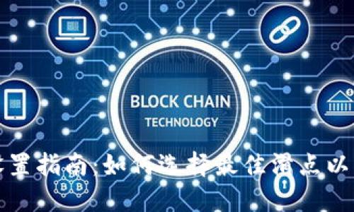 TP钱包滑点设置指南：如何选择最佳滑点以实现交易成功