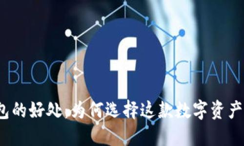 使用TP钱包的好处：为何选择这款数字资产管理工具？