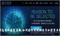 TP钱包转账通道详解：如何安全高效地进行加密货