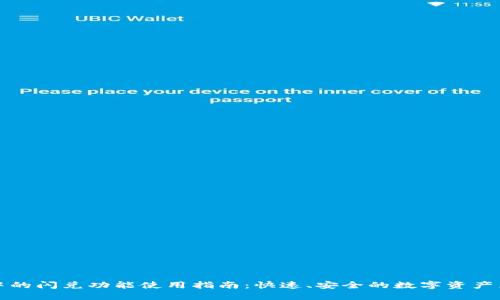 TP钱包中的闪兑功能使用指南：快速、安全的数字资产兑换方式