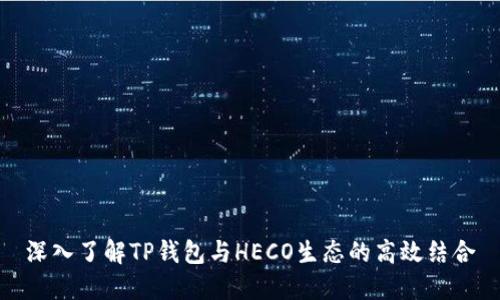 深入了解TP钱包与HECO生态的高效结合