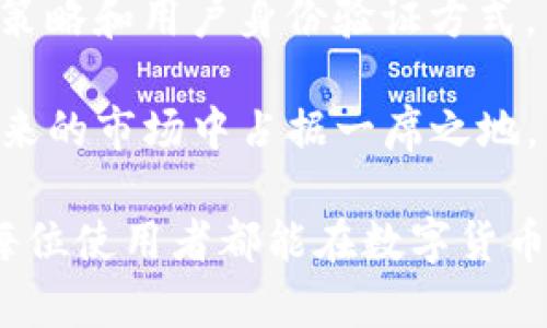 : 如何解决TP钱包没有交易记录功能的问题

TP钱包, 交易记录, 数字货币, 钱包功能/guanjianci

在数字货币日益普及的今天，钱包不仅是存储资产的工具，更是交易的记录仪。然而，一些用户在使用TP钱包的时候发现，钱包似乎没有交易记录功能，这对他们了解自己的交易历史和资产变动情况带来了不便。本文将深入探讨TP钱包没有交易记录功能的原因，解决方法，以及如何有效管理您的数字资产。

一、TP钱包简介

TP钱包是一款广泛使用的数字货币钱包，支持多种主流币种的存储、交易和管理。相较于传统的银行账户，TP钱包的去中心化特性使用户拥有对自己资产的完全控制权。TP钱包的安全性和便捷性使其成为了许多投资者的首选。然而，对于某些新用户来说，TP钱包的功能与他们的期望可能存在偏差，特别在交易记录方面。

二、TP钱包没有交易记录功能的原因

TP钱包没有交易记录功能可能有几个原因。首先，某些版本或特定配置的TP钱包可能由于开发团队未能完全实现交易记录这一功能，从而导致用户无法查看之前的交易历史。其次，还有可能是网络问题，导致记录未能及时更新或显示。

另外一个可能的原因是用户未能充分理解钱包的操作界面，某些功能的位置可能不够明显，导致用户在使用过程中未能找到交易记录的入口。许多用户习惯于其他钱包的界面，对于TP钱包的设置可能缺乏了解，导致误解。

最后，由于数字货币交易的去中心化特性，有时区块链网络的延迟也可能影响交易信息的同步。在某些情况下，即使交易实际上已完成，钱包界面也可能暂时不显示这些信息。

三、解决TP钱包交易记录缺失的方法

若您在TP钱包中找不到交易记录，不妨尝试以下几种解决方法：

1. **检查连接**：确保您设备的网络连接正常，有时网络不稳定可能会导致交易记录未能及时更新。尝试重新连接网络，或者在不同的网络环境下进行测试。

2. **更新钱包版本**：始终使用最新版本的TP钱包。开发团队持续修复bug并添加新功能，如果您的钱包版本过旧，可能无法享受最新的交易记录功能。

3. **重新登录账户**：退出账户后重新登录，有时这可以解决应用程序内部的问题，帮助您重新加载交易记录。

4. **查阅官方文档与社区支持**：TP钱包的官方网站和社区论坛通常提供详细的使用说明和常见问题解答，认真查阅可以帮助您找到解决方案。

四、如何有效管理您的数字资产

虽然TP钱包可能暂时没有交易记录功能，但这并不妨碍您有效管理您的数字资产。以下是一些建议：

1. **定期备份**：确保定期备份您的钱包数据，存储在安全的地方。这可以避免因技术故障或丢失设备造成资产损失。

2. **记录交易**：在使用钱包进行交易时，您可以在纸面上或电子表格中记录下交易时间、金额和对方地址，这样可以帮助您跟踪自己的资产变化。

3. **研究市场趋势**：持续关注市场新闻和币种动态，对市场变化有所了解，能帮助您更好地做出投资决策。

4. **利用其他工具补充功能**：如果您需要深入分析您的交易和资产情况，可以利用市场上其他的工具和应用来补充TP钱包的不足。

相关问题解答

问题1：TP钱包的安全性如何保障？

安全性是数字钱包的核心功能之一，TP钱包也不例外。TP钱包采用了多重加密机制，以确保用户的私钥和资产安全。此外，用户也可以启动双重验证功能，进一步增强账户的安全性。TP钱包不存储用户的私钥，所有的加密操作都在用户设备上完成，降低了因服务器被攻击而导致的损失风险。

为了进一步提高安全性，用户在设置TP钱包时，应该避免使用弱密码，且定期更改密码。同时，务必备份助记词，并将其存放在安全的地方。必要时，可以考虑使用冷钱包（如硬件钱包）来存储大额资产，减少在线钱包的使用频率，从而降低被攻击的风险。

最后，定期查看钱包的交易记录，有助于及时发现可疑交易。发生任何异常时，用户应立即采取措施，如更改密码或与官方客服联系，以确保账户安全。

问题2：我该如何选择合适的数字货币钱包？

选择适合自己的数字货币钱包需要考虑多个因素。首先，您需要根据自己的需求选择钱包类型，例如热钱包（在线钱包）或冷钱包（离线钱包）。对于频繁交易的用户，热钱包更为方便；而如果您主要是存储长期资产，冷钱包则是更好的选择。

其次，钱包的安全性也是至关重要的。您应该选择那些经过社区审核、具备良好口碑和安全性保障的数字钱包。此外，可以查看钱包的开发背景，是否有专业团队在维护和技术支持。

用户界面也是一个考量点，选择一个操作简便、功能齐全的钱包将提高用户体验。最后，选择那些支持多种币种的钱包会使您的交易更加灵活，便于管理各类资产。

问题3：如何提高TP钱包的使用效率？

提高TP钱包的使用效率可以从多个方面入手。首先，您可以熟悉钱包的功能和界面，从而最大程度地利用其提供的服务。了解如何迅速完成交易、检查余额以及管理设置，可以大幅缩短操作时间。

其次，保持钱包应用的更新，以获取最新功能与改进。开发者通常会解决之前版本中的问题，加入新的功能和用户体验，定期更新确保您不会错过这些改进。

此外，利用外部工具，比如市场分析工具和交易平台，可以增强您的交易决策。例如通过实时行情分析，制定更合理的买卖时机，避免在市场波动时做出冲动决策。

最后，通过参与社区互动，了解其他网友的使用经验，会让您在使用TP钱包时受到启发，提高使用效率。

问题4：TP钱包的未来发展趋势是什么？

随着加密领域的发展，TP钱包的未来也将面临更多的机遇和挑战。目前，越来越多的人进入数字货币领域，钱包的应用需求持续增长。未来TP钱包可能会更多地融入诸如去中心化金融（DeFi）、NFT市场及其他数字资产管理功能。随着区块链技术的不断进步，TP钱包也可能会增强其实用性，如引入更高效的交易录入机制和支持更广泛的币种。

此外，加强安全性将是未来钱包发展的重要方向。随着市场中数字资产的增多，用户对钱包安全性的需求也将不断提升，TP钱包有必要推陈出新，进一步加密策略和用户身份验证方式。

综上所述，TP钱包的发展将不仅限于当前的功能，还需与用户需求和市场变化相适应，不断进行更新和迭代。通过关注行业动态和用户反馈，TP钱包有望在未来的市场中占据一席之地。

综上所述，TP钱包没有交易记录功能的问题是防止用户有效管理数字资产的一大障碍，然而通过本文提供的解决办法，用户可以更好地应对这一挑战。希望每位使用者都能在数字货币的世界中顺利前行。