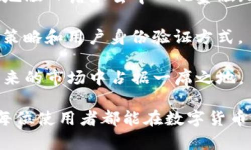 : 如何解决TP钱包没有交易记录功能的问题

TP钱包, 交易记录, 数字货币, 钱包功能/guanjianci

在数字货币日益普及的今天，钱包不仅是存储资产的工具，更是交易的记录仪。然而，一些用户在使用TP钱包的时候发现，钱包似乎没有交易记录功能，这对他们了解自己的交易历史和资产变动情况带来了不便。本文将深入探讨TP钱包没有交易记录功能的原因，解决方法，以及如何有效管理您的数字资产。

一、TP钱包简介

TP钱包是一款广泛使用的数字货币钱包，支持多种主流币种的存储、交易和管理。相较于传统的银行账户，TP钱包的去中心化特性使用户拥有对自己资产的完全控制权。TP钱包的安全性和便捷性使其成为了许多投资者的首选。然而，对于某些新用户来说，TP钱包的功能与他们的期望可能存在偏差，特别在交易记录方面。

二、TP钱包没有交易记录功能的原因

TP钱包没有交易记录功能可能有几个原因。首先，某些版本或特定配置的TP钱包可能由于开发团队未能完全实现交易记录这一功能，从而导致用户无法查看之前的交易历史。其次，还有可能是网络问题，导致记录未能及时更新或显示。

另外一个可能的原因是用户未能充分理解钱包的操作界面，某些功能的位置可能不够明显，导致用户在使用过程中未能找到交易记录的入口。许多用户习惯于其他钱包的界面，对于TP钱包的设置可能缺乏了解，导致误解。

最后，由于数字货币交易的去中心化特性，有时区块链网络的延迟也可能影响交易信息的同步。在某些情况下，即使交易实际上已完成，钱包界面也可能暂时不显示这些信息。

三、解决TP钱包交易记录缺失的方法

若您在TP钱包中找不到交易记录，不妨尝试以下几种解决方法：

1. **检查连接**：确保您设备的网络连接正常，有时网络不稳定可能会导致交易记录未能及时更新。尝试重新连接网络，或者在不同的网络环境下进行测试。

2. **更新钱包版本**：始终使用最新版本的TP钱包。开发团队持续修复bug并添加新功能，如果您的钱包版本过旧，可能无法享受最新的交易记录功能。

3. **重新登录账户**：退出账户后重新登录，有时这可以解决应用程序内部的问题，帮助您重新加载交易记录。

4. **查阅官方文档与社区支持**：TP钱包的官方网站和社区论坛通常提供详细的使用说明和常见问题解答，认真查阅可以帮助您找到解决方案。

四、如何有效管理您的数字资产

虽然TP钱包可能暂时没有交易记录功能，但这并不妨碍您有效管理您的数字资产。以下是一些建议：

1. **定期备份**：确保定期备份您的钱包数据，存储在安全的地方。这可以避免因技术故障或丢失设备造成资产损失。

2. **记录交易**：在使用钱包进行交易时，您可以在纸面上或电子表格中记录下交易时间、金额和对方地址，这样可以帮助您跟踪自己的资产变化。

3. **研究市场趋势**：持续关注市场新闻和币种动态，对市场变化有所了解，能帮助您更好地做出投资决策。

4. **利用其他工具补充功能**：如果您需要深入分析您的交易和资产情况，可以利用市场上其他的工具和应用来补充TP钱包的不足。

相关问题解答

问题1：TP钱包的安全性如何保障？

安全性是数字钱包的核心功能之一，TP钱包也不例外。TP钱包采用了多重加密机制，以确保用户的私钥和资产安全。此外，用户也可以启动双重验证功能，进一步增强账户的安全性。TP钱包不存储用户的私钥，所有的加密操作都在用户设备上完成，降低了因服务器被攻击而导致的损失风险。

为了进一步提高安全性，用户在设置TP钱包时，应该避免使用弱密码，且定期更改密码。同时，务必备份助记词，并将其存放在安全的地方。必要时，可以考虑使用冷钱包（如硬件钱包）来存储大额资产，减少在线钱包的使用频率，从而降低被攻击的风险。

最后，定期查看钱包的交易记录，有助于及时发现可疑交易。发生任何异常时，用户应立即采取措施，如更改密码或与官方客服联系，以确保账户安全。

问题2：我该如何选择合适的数字货币钱包？

选择适合自己的数字货币钱包需要考虑多个因素。首先，您需要根据自己的需求选择钱包类型，例如热钱包（在线钱包）或冷钱包（离线钱包）。对于频繁交易的用户，热钱包更为方便；而如果您主要是存储长期资产，冷钱包则是更好的选择。

其次，钱包的安全性也是至关重要的。您应该选择那些经过社区审核、具备良好口碑和安全性保障的数字钱包。此外，可以查看钱包的开发背景，是否有专业团队在维护和技术支持。

用户界面也是一个考量点，选择一个操作简便、功能齐全的钱包将提高用户体验。最后，选择那些支持多种币种的钱包会使您的交易更加灵活，便于管理各类资产。

问题3：如何提高TP钱包的使用效率？

提高TP钱包的使用效率可以从多个方面入手。首先，您可以熟悉钱包的功能和界面，从而最大程度地利用其提供的服务。了解如何迅速完成交易、检查余额以及管理设置，可以大幅缩短操作时间。

其次，保持钱包应用的更新，以获取最新功能与改进。开发者通常会解决之前版本中的问题，加入新的功能和用户体验，定期更新确保您不会错过这些改进。

此外，利用外部工具，比如市场分析工具和交易平台，可以增强您的交易决策。例如通过实时行情分析，制定更合理的买卖时机，避免在市场波动时做出冲动决策。

最后，通过参与社区互动，了解其他网友的使用经验，会让您在使用TP钱包时受到启发，提高使用效率。

问题4：TP钱包的未来发展趋势是什么？

随着加密领域的发展，TP钱包的未来也将面临更多的机遇和挑战。目前，越来越多的人进入数字货币领域，钱包的应用需求持续增长。未来TP钱包可能会更多地融入诸如去中心化金融（DeFi）、NFT市场及其他数字资产管理功能。随着区块链技术的不断进步，TP钱包也可能会增强其实用性，如引入更高效的交易录入机制和支持更广泛的币种。

此外，加强安全性将是未来钱包发展的重要方向。随着市场中数字资产的增多，用户对钱包安全性的需求也将不断提升，TP钱包有必要推陈出新，进一步加密策略和用户身份验证方式。

综上所述，TP钱包的发展将不仅限于当前的功能，还需与用户需求和市场变化相适应，不断进行更新和迭代。通过关注行业动态和用户反馈，TP钱包有望在未来的市场中占据一席之地。

综上所述，TP钱包没有交易记录功能的问题是防止用户有效管理数字资产的一大障碍，然而通过本文提供的解决办法，用户可以更好地应对这一挑战。希望每位使用者都能在数字货币的世界中顺利前行。