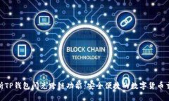 : 深入解析TP钱包闪兑跨链功能：安全