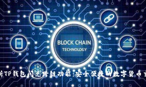 : 深入解析TP钱包闪兑跨链功能：安全便捷的数字货币交易新选择
