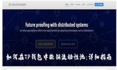 如何在TP钱包中撤销流动性池：详细指南