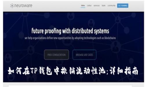 如何在TP钱包中撤销流动性池：详细指南