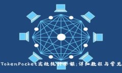 如何通过TokenPocket高效统计余额：详细教程与常见