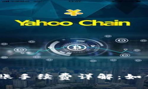 TP钱包USDT转账手续费详解：如何有效节省费用