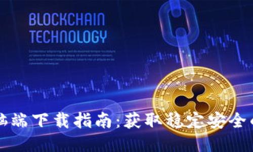 TP钱包电脑端下载指南：获取稳定安全的钱包应用