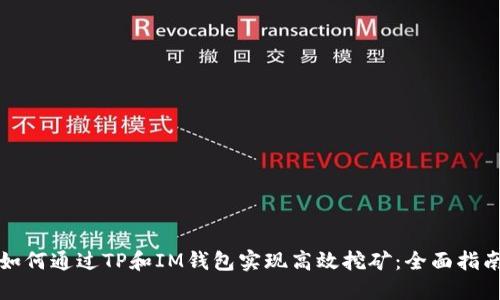 如何通过TP和IM钱包实现高效挖矿：全面指南