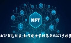 防止TP钱包被盗：如何安全管理您的