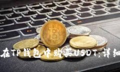 如何在TP钱包中购买USDT：详细指南