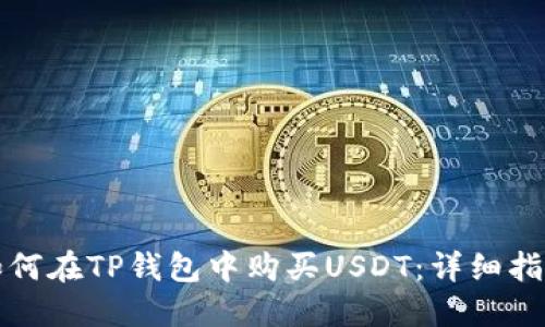 如何在TP钱包中购买USDT：详细指南