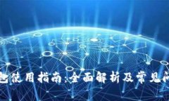 TP子钱包使用指南：全面解析及常见问