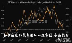 如何通过TP钱包进入一级市场：全面指