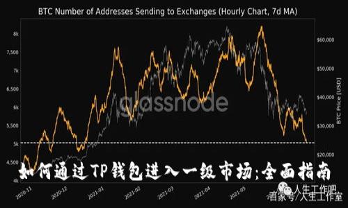 如何通过TP钱包进入一级市场：全面指南