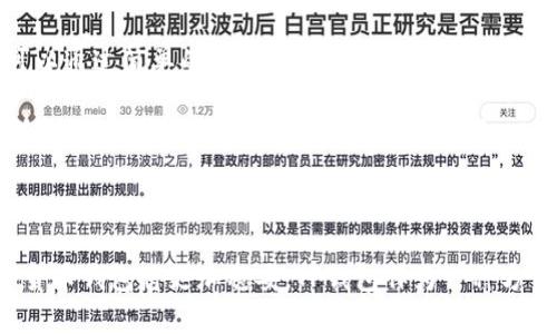   如何在TP钱包中导入资产和助记词 / 
 guanjianci TP钱包, 导入资产, 助记词, 数字货币 /guanjianci 

### 介绍

TP钱包是一款广受欢迎的数字货币钱包，专注于安全、去中心化和用户友好的体验。作为数字货币管理的工具，用户可以通过TP钱包存储、管理和交易多种加密资产。对新用户而言，了解如何导入钱包是非常重要的操作之一，它关系到用户的资产安全和便捷存取。

导入TP钱包通常涉及到助记词或私钥的使用，用户只需通过几个简单的步骤即可轻松完成。因此，在本文中，我们将详细介绍TP钱包导入的步骤，帮助用户更好地管理他们的数字资产。我们将分为几个部分来讨论，包括导入助记词、导入私钥、从其他钱包导入以及常见问题。

### 导入助记词

什么是助记词

助记词是一个由12、15、18、21或24个单词构成的代码，用于恢复或导入加密货币钱包的私钥。助记词的设计是为了让用户能够更方便地记住或输入。每个助记词都是从BIP39标准生成的，确保其安全性和唯一性。

如何通过助记词导入TP钱包

导入TP钱包的助记词非常简单。用户只需要打开TP钱包应用，点击“创建钱包”或“导入钱包”，然后选择“导入助记词”。接下来，按要求输入助记词并确认，系统会自动识别并导入相关的数字资产。

需要注意的是，用户在输入助记词时必须确保字词的顺序正确且拼写正确，任何小错误都可能导致无法成功导入。同时，助记词应当妥善保管，不要与他人共享，以免资产被盗。

助记词导入后需要做什么

一旦助记词成功导入，用户将能够查看和管理他们的数字资产。建议用户进行以下几项操作：

1. **设置安全密码** - 为了保护钱包安全，用户可以设置一个复杂的安全密码，确保任何人无法轻易访问他们的账户。

2. **备份助记词** - 对助记词进行安全的储存，比如保存在离线环境中，以防丢失。

3. **了解资产管理功能** - 用户可对现有资产进行分类、转账以及添加新的ERC20或其他代币，以最大化数字资产的使用效率。

### 导入私钥

什么是私钥

私钥是与钱包地址唯一对应的加密字符串，具有最高的保密性。拥有私钥就意味着完全掌握该地址下的所有资产，因此私钥的安全性至关重要。与助记词不同，私钥是单一的而不像助记词那样由多个单词组成。

如何通过私钥导入TP钱包

导入私钥的步骤和助记词类似。用户打开TP钱包应用后，点击“导入钱包”，选择“导入私钥”选项，并输入正确的私钥。完成确认后，相关资产将会出现在用户的TP钱包中。

在导入私钥时，同样需要特别小心用户确保私钥的准确性。私钥是敏感信息，任何人获得它都会对你的资产构成风险，因此建议用户将私钥保存在安全的地方，例如加密保存或者保留在安全的硬件设备中。

### 从其他钱包导入

如何从其他钱包导入到TP钱包

许多用户可能是从其他数字货币钱包迁移到TP钱包。用户可以通过导入助记词或私钥的方式将资产导入TP钱包。这一过程并未产生任何费用，但用户需要了解迁移过程可能会花费一些时间。

步骤如下：

1. **获取原钱包的助记词或私钥** - 访问到之前的钱包，复制助记词或私钥。

2. **在TP钱包中导入** - 根据前面的步骤，选择“导入钱包”，然后输入助记词或私钥进行导入。

3. **确认资产** - 导入后，请确认钱包显示的资产是否正确。

### 常见问题

1. TP钱包的安全性如何？

TP钱包的安全性是用户最关心的问题之一。它采用了多种安全措施来保护用户的数字资产，包括但不限于：

- **私钥自控**：用户的私钥仅保存在本地，与网络无关，避免被黑客攻击。

- **助记词备份**：用户的助记词是恢复钱包的唯一途径，务必单独备份，不与其他人分享。

- **多重签名**：TP钱包支持多重签名技术，增强资产的安全性。

此外，TP钱包定期进行安全审计，以防漏洞和风险出现。用户在使用任何数字货币钱包建议都应定期审查、更新和了解安全措施，以最大程度地保护其资产。

2. 如何找回丢失的助记词或私钥？

一旦用户丢失了助记词或私钥，找回的难度非常大，因为这是保护数字资产的关键。如果助记词被丢失，用户将无法恢复其钱包，也无法访问其存储的资产。因此，在创建钱包时，强烈建议用户将助记词备份，并存放在安全的地方。

如果用户有其他设备或者备份的方法，最好通过这些渠道尝试找回助记词或私钥。总的来说，资产的安全性非常依赖于用户对助记词和私钥的管理和保护。

3. 如何保证资产转账的安全性？

在TP钱包中进行资产转账时，确保操作的安全性是非常重要的。用户可以通过以下方式提高安全性：

- **确认每笔交易信息**：在执行转账前，应仔细检查收款地址、金额及费用等信息，确保无误。

- **双重验证**：若TP钱包支持双重验证功能，应为其启用。这可以在交易前要求额外的身份验证步骤。

- **使用安全的网络环境**：避免在公共Wi-Fi下进行转账操作，以防信息被窃取。建议使用私人、加密的网络或VPN。

- **定期检查账户活动**：定期检查账户的转账记录及资产变化，及时发现异常情况并采取措施。

4. TP钱包可以存储哪些类型的资产？

TP钱包支持多种数字资产，包括但不限于主流的比特币（BTC）、以太坊（ETH）及其衍生代币。用户可以轻松在TP钱包中管理及转账这些资产。TP钱包的ERC20代币支持广泛，用户可以通过简单的接口来添加和管理不同类型的代币。

此外，TP钱包还支持多种区块链网络，用户可以方便地交换、支付以及参与各种去中心化金融（DeFi）活动。此外，随着TP钱包不断更新升级，未来可能会增加对新兴数字资产的支持。因此，建议用户保持对TP钱包的关注，以便用最新的功能和资产管理其数字财富。

### 结论

通过本篇文章，相信大家对于如何在TP钱包中导入资产、助记词与私钥都有了深入的了解。安全地管理数字资产是每位用户的责任，通过了解并采取相应的安全措施，用户的数字货币钱包将更加稳妥。TP钱包作为一种方便、安全的数字货币管理工具，将继续为用户提供优质的服务与体验。希望大家在使用TP钱包的过程中可以提高警惕，妥善保管自己的助记词与私钥，确保数字资产的安全与完整。