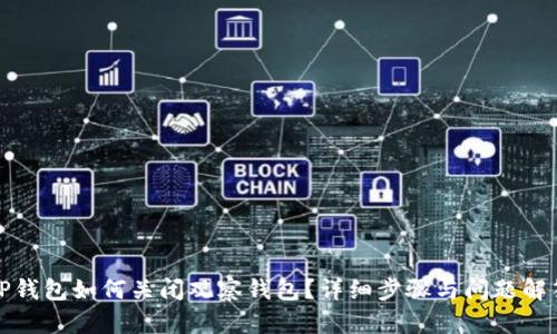 TP钱包如何关闭观察钱包？详细步骤与问题解答