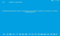 如何解决TP钱包搜不到合约地址的问题？