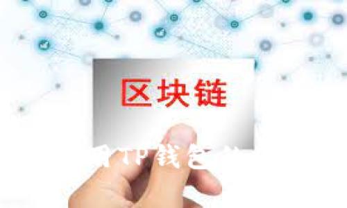 深入分析：使用TP钱包的优势与实用性