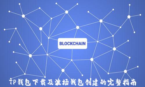
TP钱包下载及波场钱包创建的完整指南