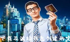 TP钱包下载及波场钱包创建的完整指南