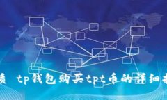 优质 tp钱包购买tpt币的详细指南
