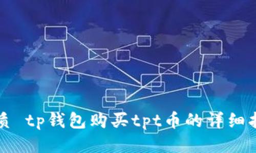优质 tp钱包购买tpt币的详细指南