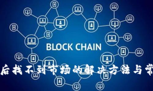 TP钱包升级后找不到市场的解决方法与常见问题解答