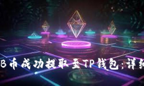 如何将BNB币成功提取至TP钱包：详细操作指南