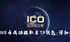 如何将BNB币成功提取至TP钱包：详细操