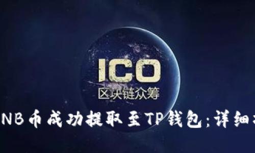 如何将BNB币成功提取至TP钱包：详细操作指南