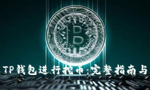 如何使用TP钱包进行挖币：完整指南与实用技巧
