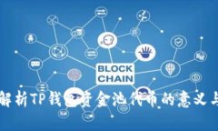 深入解析TP钱包资金池代币的意义与运