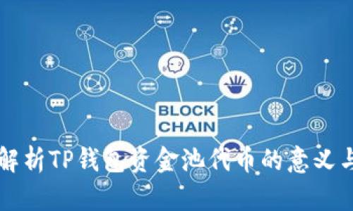 深入解析TP钱包资金池代币的意义与运用
