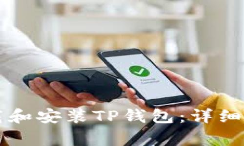 电脑上如何下载和安装TP钱包：详细步骤与注意事项