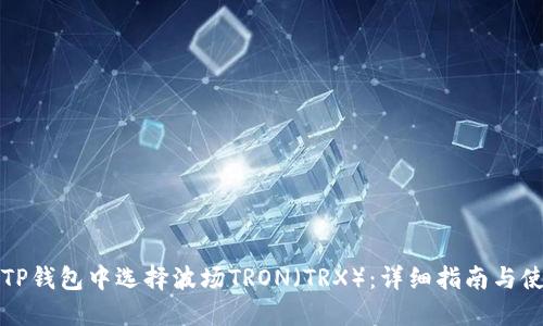 如何在TP钱包中选择波场TRON（TRX）：详细指南与使用技巧