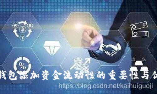 TP钱包添加资金流动性的重要性与优势
