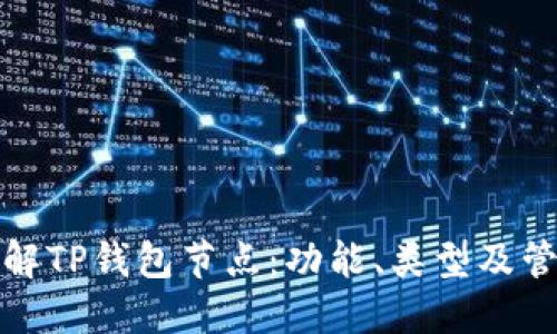 深入了解TP钱包节点：功能、类型及管理策略