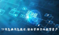 TP钱包换钱包教程：轻松管理你的数字