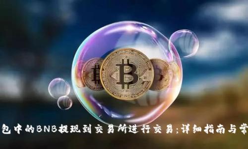 如何将TP钱包中的BNB提现到交易所进行交易：详细指南与常见问题解析